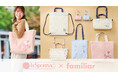 LeSportsac×familiar 第4弾「フラワー」をテーマに、春の新生活を彩るパステルカラーのアイテムが登場！ リバーシブルで使えるトートバッグやミニバッグチャームなど計5種類がラインナップ