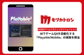モバイルゲーム開発のQA工程もAIで自動化“エンタメAI”のモリカトロン、次世代ゲームテスティングソリューション「Playable!」シリーズ第二弾「Playable!Mobile」の開発を担当