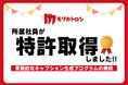 モリカトロン社員が新たな特許を取得!5件目となる今回は「キャプション生成プログラム」で革新