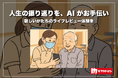 モリカトロン、大阪大学と共同でAIを活用したライフレビュー支援アプリを開発 〜緩和ケアへの活用に期待、EAPC2025にて発表〜