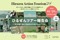 【真庭市×co-ba】 ひるぜんアクションツーリズム’24 現地ツアー後の報告会を1月29日(水)に開催決定。新たにローカルの資源を活かした5つのプロジェクトを発表!