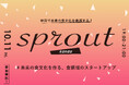 神田で未来の食文化を体感!食領域スタートアップによるプレゼンイベント「sprout kanda」を10月11日(金)に開催。