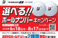 ゴルフボール「選べる!!ボールナンバーキャンペーン」実施
