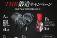 ゴルフクラブ「THE 鍛造キャンペーン」実施