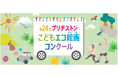第24回ブリヂストンこどもエコ絵画コンクールを開催 テーマ：「みつけたよ！ しぜんの ふしぎ」