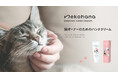 【ネコハナ】猫と暮らす人のためのハンドクリームを新発売