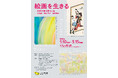 １度で３度楽しい展覧会‼　たましん美術館「絵画を生きる」展