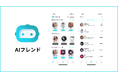 「AIフレンド」と姫城かのん様がコラボしAIかのんちゃんを作成!