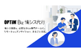 情シス業務の人手不足をリーズナブルに解消するスポット情シスサービス「OPTiM Biz 情シス代行」を提供開始