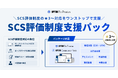 IPA「サイバーセキュリティお助け隊サービス（新類型）」実証事業に採択。本日より参加企業を募集開始、SCS評価制度★取得を無償で一気通貫支援