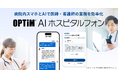 病院内スマホとAIで医師・看護師の業務を効率化、「OPTiM AI ホスピタルフォン」を2027年1月提供開始