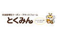 日本初※1、財源循環型クーポン・プラットフォーム「とくみん」を発表