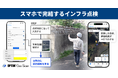 mm単位高精度スマホ測量「OPTiM Geo Scan」、パシフィックコンサルタンツとの連携により自治体向け「インフラ点検機能」を追加