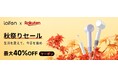 【楽天の秋祭りセールが9月4日よりスタート】全世界で販売台数累計800万台突破※1！中国の速乾ヘアドライヤーブランド「Laifen」人気製品が最大40％OFF