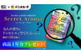 大変ご好評の長時間サラ肌KEEPボディシートから『Secret Aroma』の香りが登場!“謎の香り”の正体を予想して、豪華賞品が当たる!?花王「メンズビオレ」×ドン・キホーテのお客様参加型企画第3弾