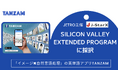株式会社TANZAMがJETRO主催「J-StarX Silicon Valley Extended Program」に採択。日本発EdTechのグローバル展開を目指す
