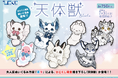 ぬいぐるみ作家・茶々の新規描き下ろし「天体獣」たちが登場！7月31日（金）より全国の書店、ホビーショップなどで発売決定!!