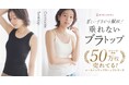 【冬から爆売れ、楽天月間1位】累計50万枚の「垂れないブラトップ」シリーズから、吸汗・速乾ドライキャミソール新発売