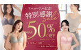 ラディアンヌ公式サイトがリニューアル。最大50％OFFの記念SALEを開催