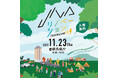 群馬の地場産業のリノベーションを体験するファッションとキャンプを楽しむ祭典を群馬県庁で初開催