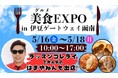 「ラッスンゴレライ」でお馴染み!芸人・はまやねんが賞味期限8.6秒の絶品カレーパンや、全国の逸品を集めたフードフェスを開催!