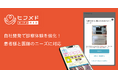 株式会社Genon、自社開発で診察体験を強化!患者様と医師のニーズに対応