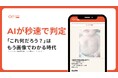 “これ何だろう?”は、もう画像でわかる時代。AIが秒速で判定。