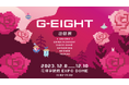 2023 G-EIGHT台湾ゲームショウ、出展者とステージイベントを公開!