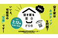 茨城県、中古住宅の流通促進を目指し、2025年2月12日に、宅建業者や事業者、空き家オーナー向けの空き家の可能性を探るワークショップイベント「茨城の空き家を面白がる会」を開催。