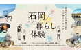 茨城県石岡市で、「石岡暮らし体験」を2026年1月24日・25日に開催。市内を巡り、移住暮らしを体験。