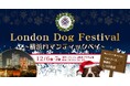 愛犬と過ごす冬の横浜。横浜最大級のドッグフェス「ロンドンドッグフェスタ in パシフィコ横浜」を2025年12月6日・7日の2日間開催！