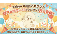 東京DOGSアカウント 総フォロワー11（ワンワン）万人突破！