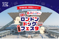 「ロンドンドッグフェスタ2026」 東京ビッグサイトで6月21日（日）開催決定！