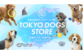 プロドッグトレーナーの現場から生まれたドッグギア専門ECストア 「TOKYO DOGS STORE」5月13日グランドオープン！