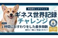 愛犬と一緒に世界記録へ。ロンドンドッグフェスタ 2026 in 東京ビッグサイト、ギネス世界記録チャレンジ参加犬を募集開始「1時間におすわりをした最多頭数」に挑戦。