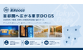 【SNS総フォロワー15万人超え】犬のしつけ専門店「東京DOGS」、2027年末までに首都圏30店舗体制へ