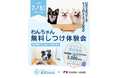 積水ハウス×東京DOGS、越谷レイクタウンで「愛犬のしつけ教室」を7月5日に開催