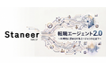 AI時代の人材紹介は「転職エージェント2.0」へ