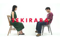 SNS累計4000万回再生で話題沸騰「セキララカード」初の本格映像化! リアルな本音をぶつけ合う社会実験型ショートドラマ『SEKIRARA Talk』10/25公開