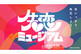 セキララカード、「失恋ミュージアム」4月20日の“失恋の日”に合わせて代官山に4日間オープン