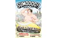 元力士、ハリウッドへ!常識を打ち破るセカンドキャリアの挑戦! 書籍『SUMOOOO!! 流れ流れてハリウッド』 5月30日発売