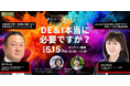 ダイバーシティサミット-session2- DE&I、本当に必要ですか?が開催~大阪・関西万博 博覧会協会局長と清水建設 DE&I推進部長が登壇~【5/ 15(木)】