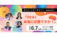 実践者と共にDE&I時代を導くリーダーシップの本質を探る。ダイバーシティサミット -Session3-【6/7(土)オンライン開催】