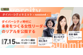 ダイバーシティ時代の女性リーダーのリアルを公開!ダイバーシティサミット -Session4-【7/15(火)オンライン開催】
