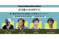 【10/13(日)】IDP上席研究員・コーチの松下信武が『Tokyo Education Show 2024』教育サミット「部活動の地域移行化」のトークセッションに登壇