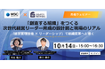 MSC／アイデンティティー・パートナーズ共催ウェビナー「創造する組織」をつくる、次世代経営リーダー育成の設計図と現場のリアル」【10/14(火)参加無料】