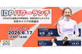 ビジネスパーソンの学びと挑戦を応援するランチタイム「IDPパワーランチvol.6」が開催