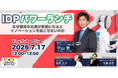IDPパワーランチvol.7「なぜ優秀な社員が幹部になるとイノベーションを起こせないのか」開催レポート