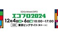 平和マネキン、日本最大級の環境展示会「エコプロ2024」に出展