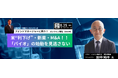 【ピクテ・ジャパンの田中純平氏が登壇】バイオ医薬品市場の成長性について対談形式で解説